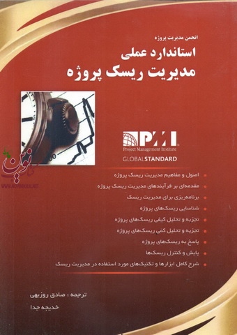 استاندارد عملی مدیریت ریسک پروژه انتشارات پندار پارس